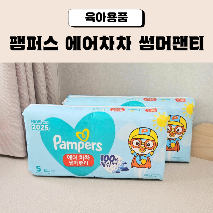  팸퍼스 서포터즈 에어차차 썸머팬티 언제부터