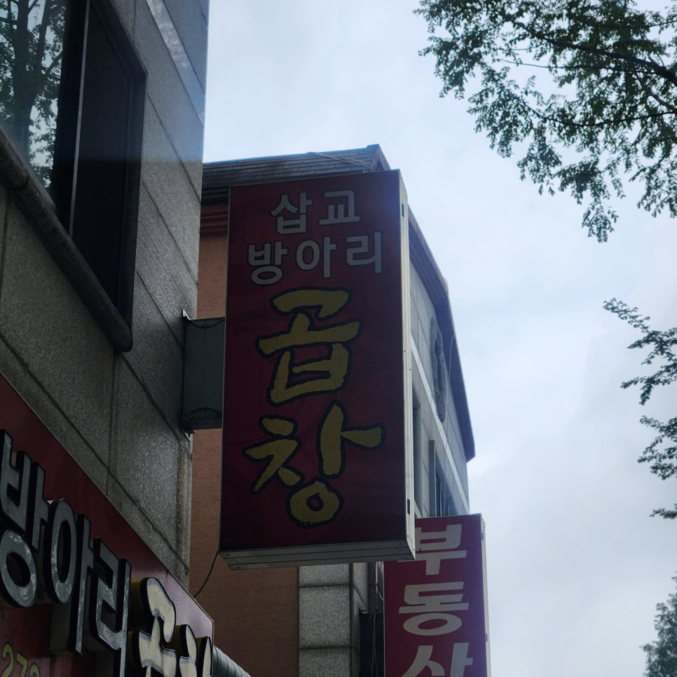 삽교방아리곱창 사진 2