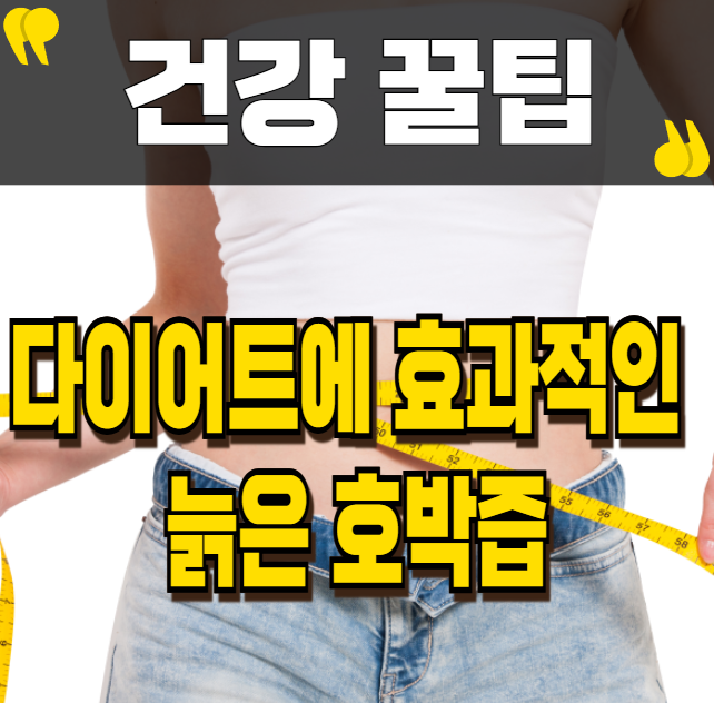 다이어트에 효과적인 늙은호박즙의 놀라운 효능!