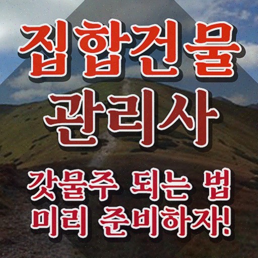  건물관리사 1급 , 집합건물관리사자격증 온라인으로 간단히 취득 정보