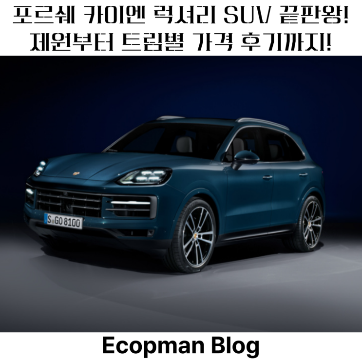  "포르쉐 카이엔" 럭셔리 SUV 끝판왕, 언제쯤 살 수 있을까?