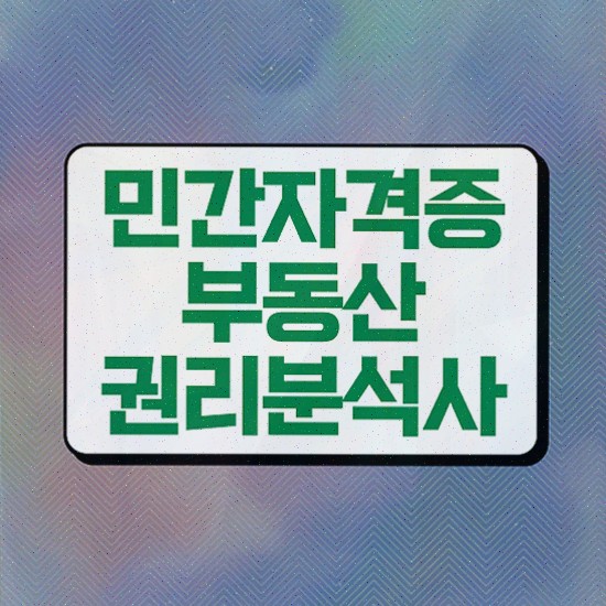  , 부동산권리분석사 관련학위 없어도 온라인 과정만으로 쉽게 끝낼수 있었던 노하우