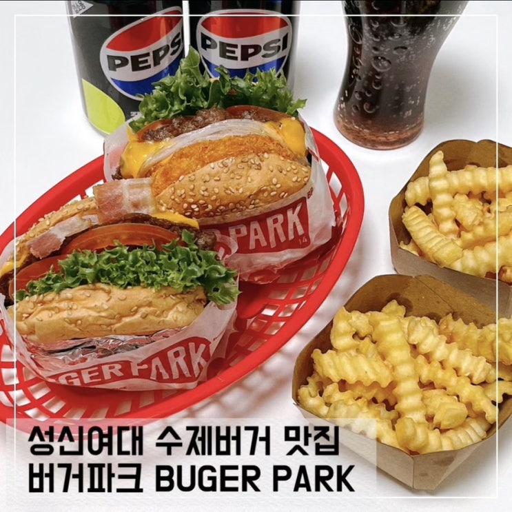  성신여대맛집 버거파크 BUGER PARK; 성신여대 햄버거 맛집 추천
