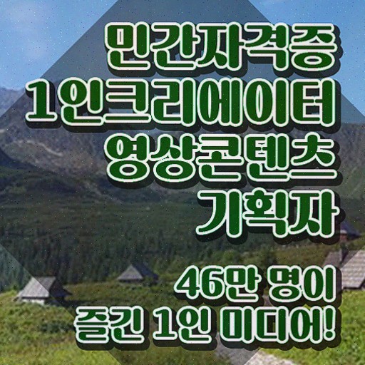  1인크리에이터영상콘텐츠기획자 인증 , 자격증 준비한 과정 살펴보기