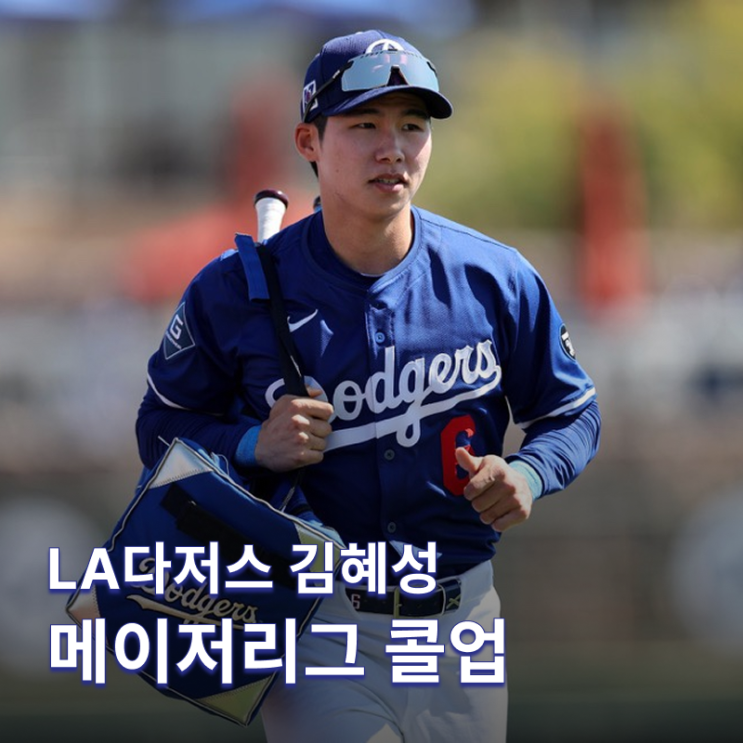 에드먼 부상으로 <b>김혜성</b> 메이저리그 전격 콜업!