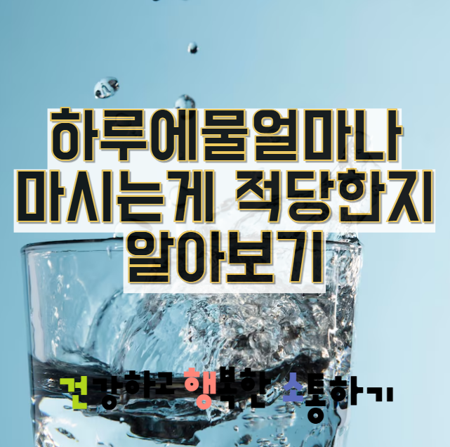  하루에물얼마나 마시는게 적당한지 알아보기