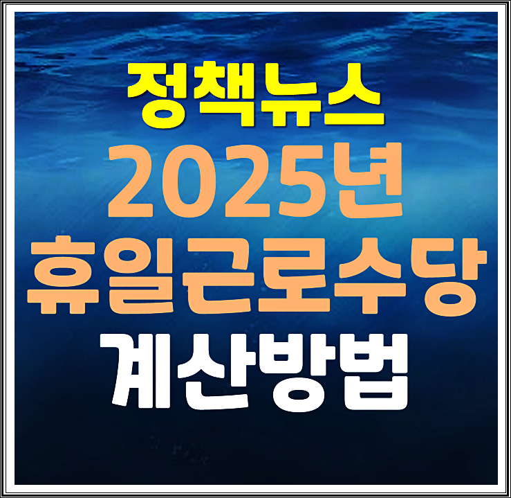  2025년 휴일 근로수당 법적근거 계산방법 알아보자