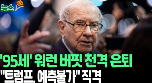<b>트럼프</b>를 <b>관세</b>비판과 함께  워렌<b>버핏</b> 회장이 <b>은퇴</b>를 발표햇어요.
