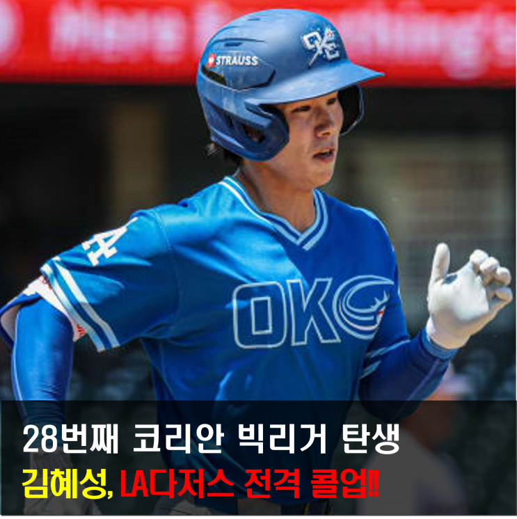 28번째 코리안 <b>빅리거</b> 탄생! LA다저스가 <b>김혜성</b>을 콜업한... 