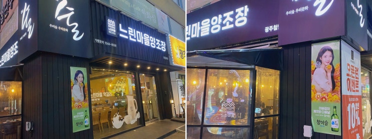  [느린마을양조장 첨단점] 매일 만드는 신선한 첨단막걸리와 안주