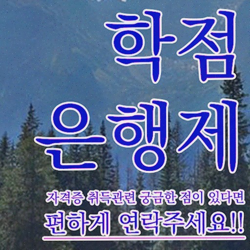  학점은행제 가격 , 학점은행제 학사학위 직장과 병행하며 초단기 준비한 과정