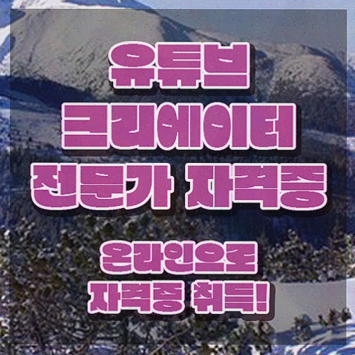  유튜브제작 , 자격증 20일 만에 취득한 노하우