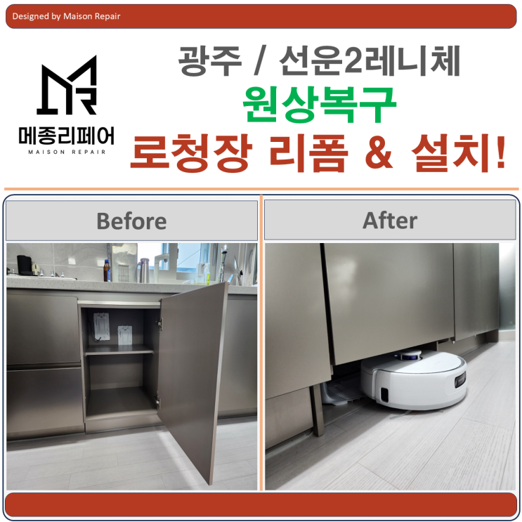  광주 원상복구 가능한 로봇청소기장 리폼 Ι 나르왈 Z 직배수 설치 시공기