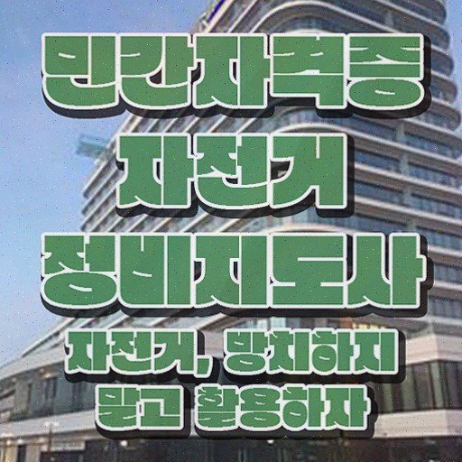  자전거정비사자격증 , 자격증 단기간에 합격한 팁 확인해보세요