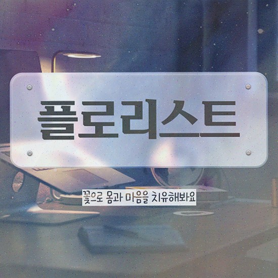  플로리스트민간자격증 , 자격증 준비한 과정