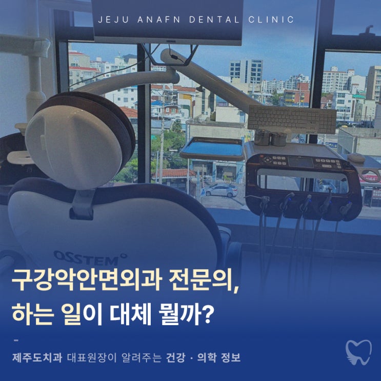  제주도치과 구강악안면외과 전문의가 하는 일은