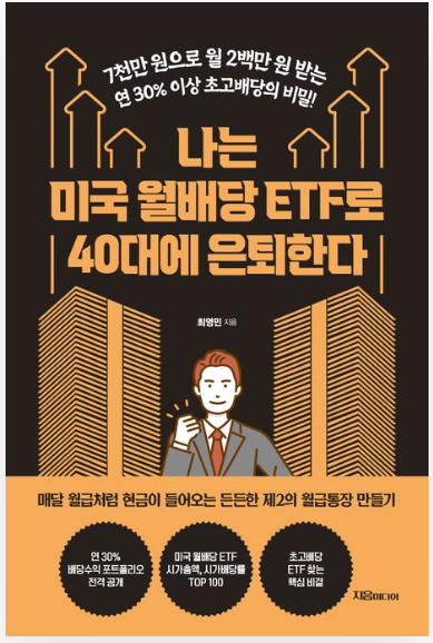  "나는미국월배당ETF로40대에은퇴한다" 월배당 현금흐름 창출 위한 미국주식 경제도서
