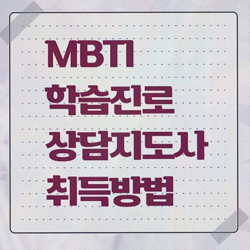  , mbti 학습진로상담지도사 취득 노하우 및 무료수강