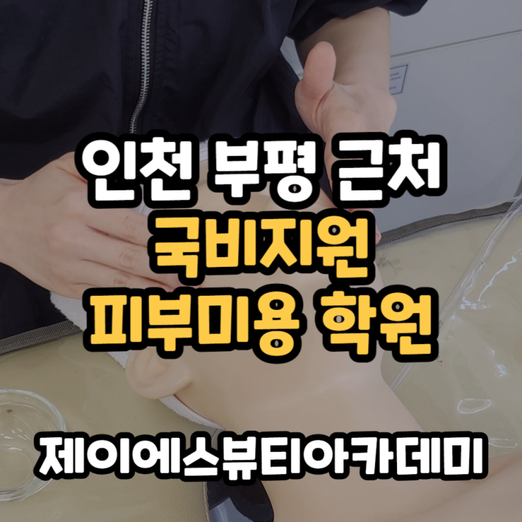  인천 부평 근처 피부미용자격증 국민내일배움카드 지원되는 학원