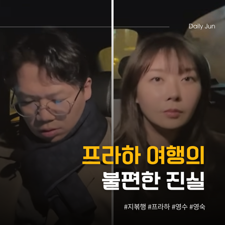  프라하 여행의 불편한 진실 지볶행 영수 x 영숙