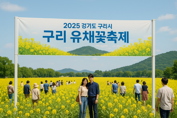  2025 경기도 구리시 구리 유채꽃축제 기본정보 주요 공연 일정 시간 초청 가수 라인업(이찬원 박군 외) 근처 가볼만한곳 맛집 카페 주차 총정리!