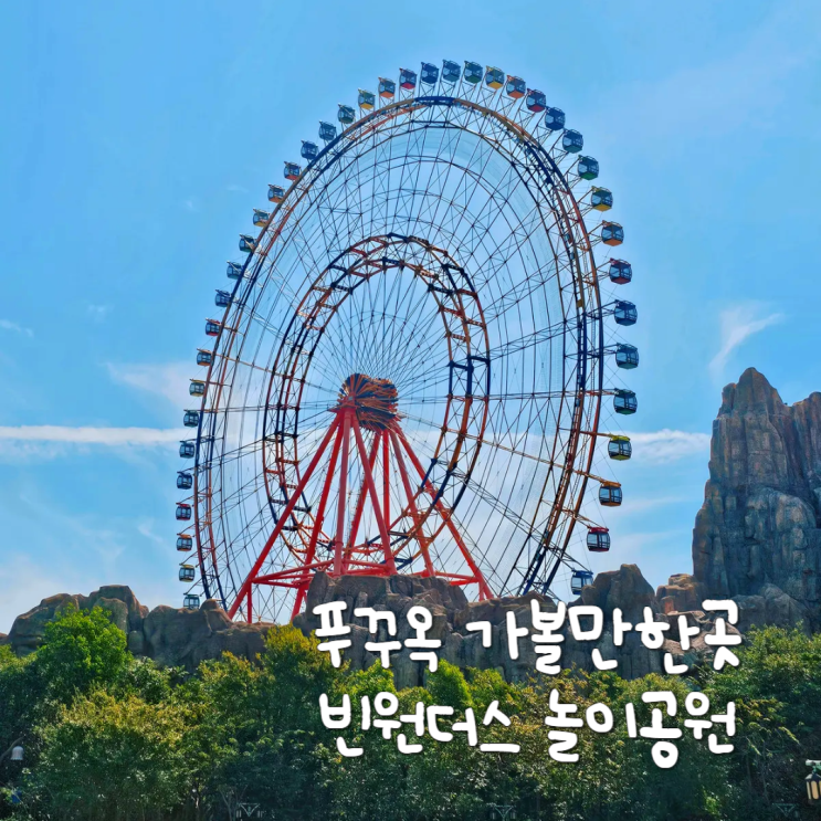 푸꾸옥 가족여행 가볼만한곳 빈원더스 테마파크 놀이공원 푸꾸옥 가족여행 가볼만한곳 빈원더스 테마파크 놀이공원