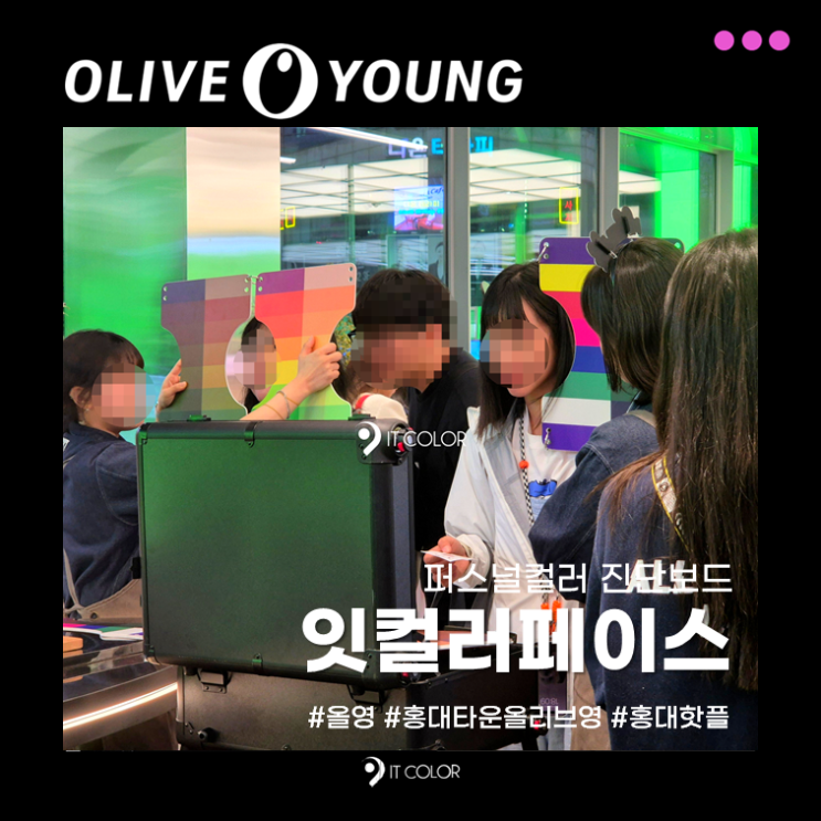 MZ 핫플 랜드마크, 올리브영 홍대타운, 퍼스널컬러 잇컬러페이스 MZ 핫플 랜드마크, 올리브영 홍대타운, 퍼스널컬러 잇컬러페이스