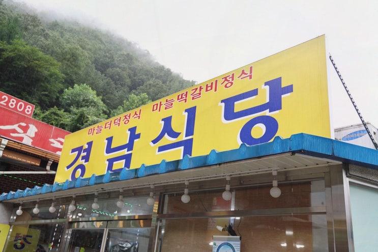  [맛집리뷰] 경남식당, 단양 떡갈비 맛집에서 느끼는 전통의 맛