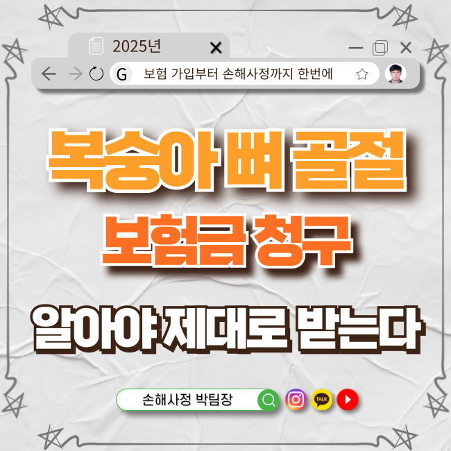  복숭아뼈 골절로 인한 보험금 청구, 어떻게 해야 할까요?