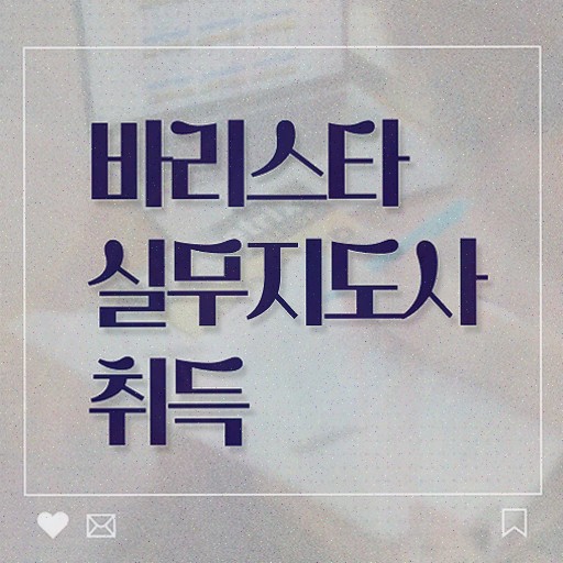  커피 바리스타 2급 필기 , 바리스타 직장인도 쉽게 준비한 과정 및 취업정보