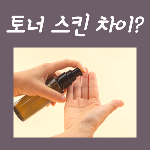  토너 스킨 차이, '이것'만 알고 계시면 됩니다