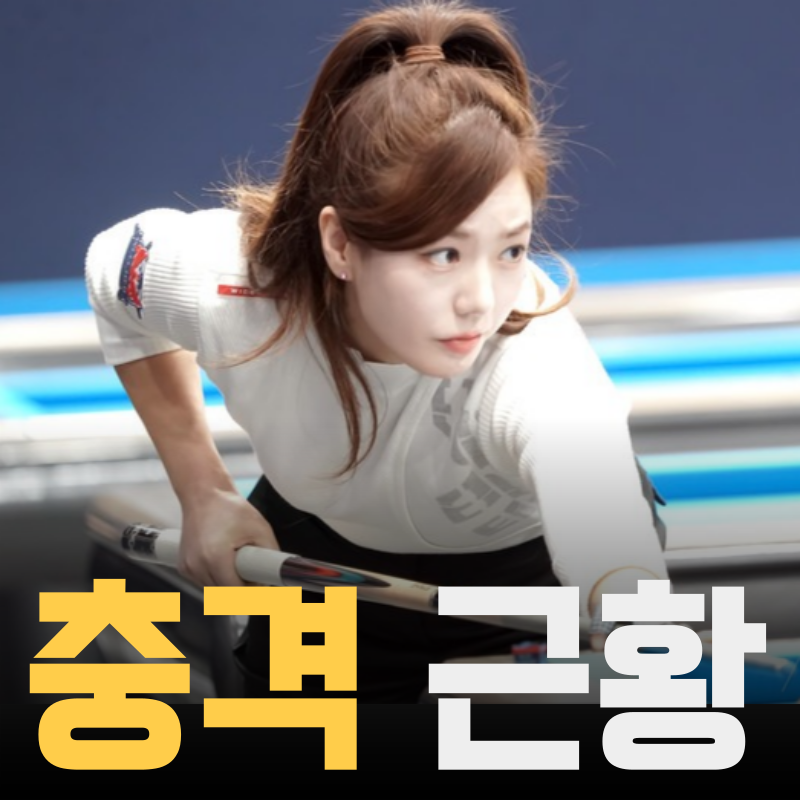 미녀 당구심판 출신 한주희, 돌연 잠적하더니...