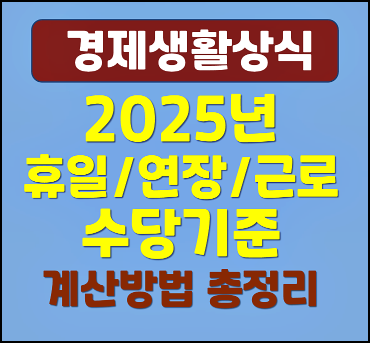  2025년 휴일 야간 연장 근로수당 기준 계산 방법 총정리