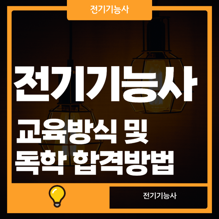 전기기능사 교육 방식 및 독학 합격 방법 전기기능사 교육 방식 및 독학 합격 방법