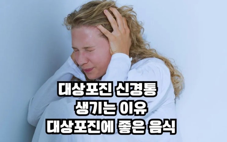  대상포진 신경통증 생기는 이유 좋은음식 수두 차이