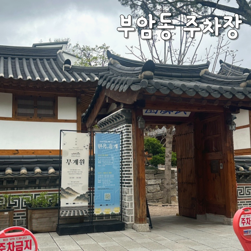  부암동 주차장 3곳 위치, 가격, 꿀팁