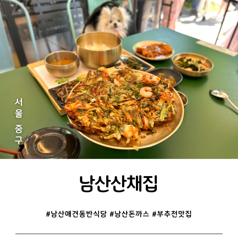 남산산채집