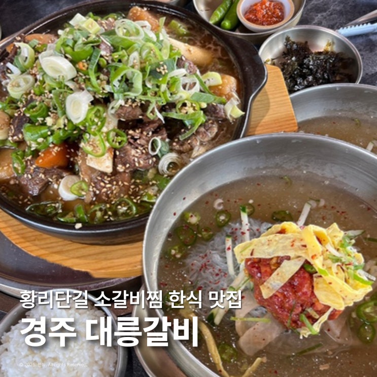  경주 황리단길 맛집 대릉갈비 소갈비찜 내돈내산