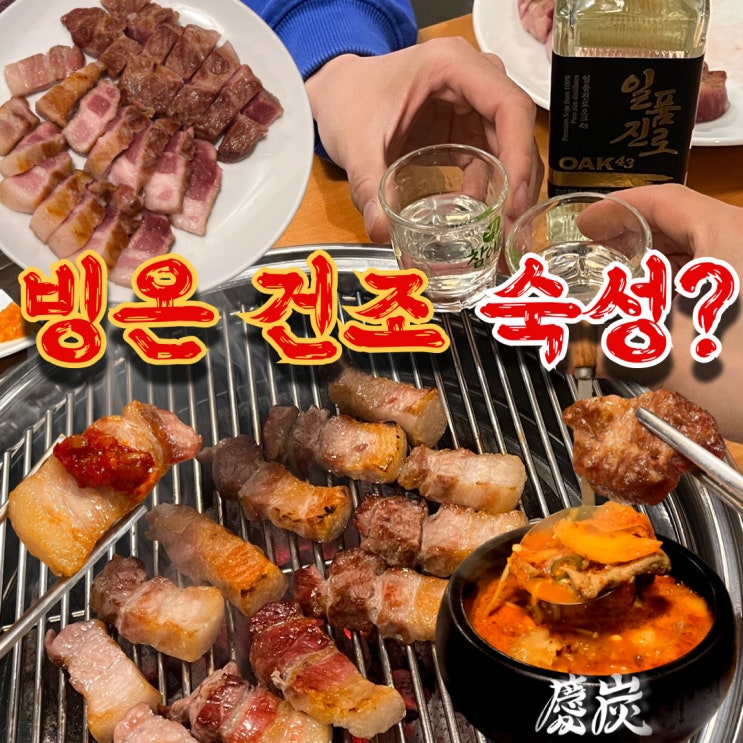  대전 고기집 탄방동 경탄 빙온숙성 드라이에이징 삼겹살 후기 (콜키지프리)