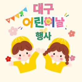  2025 대구 어린이날 행사 달서구 동구 두류공원 총정리