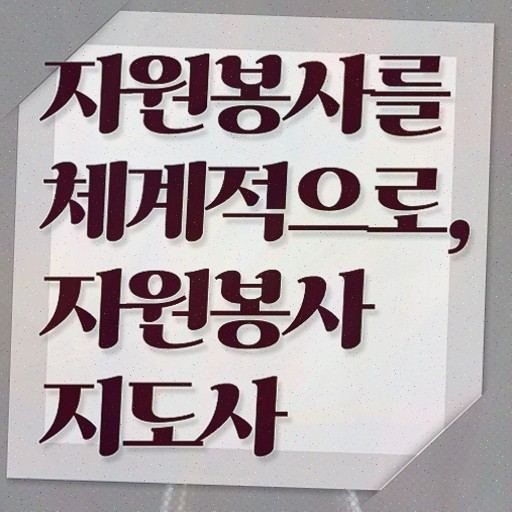  자원봉사지도사 합격률 , 자원봉사지도사 자격증 간단하게 합격한 비법
