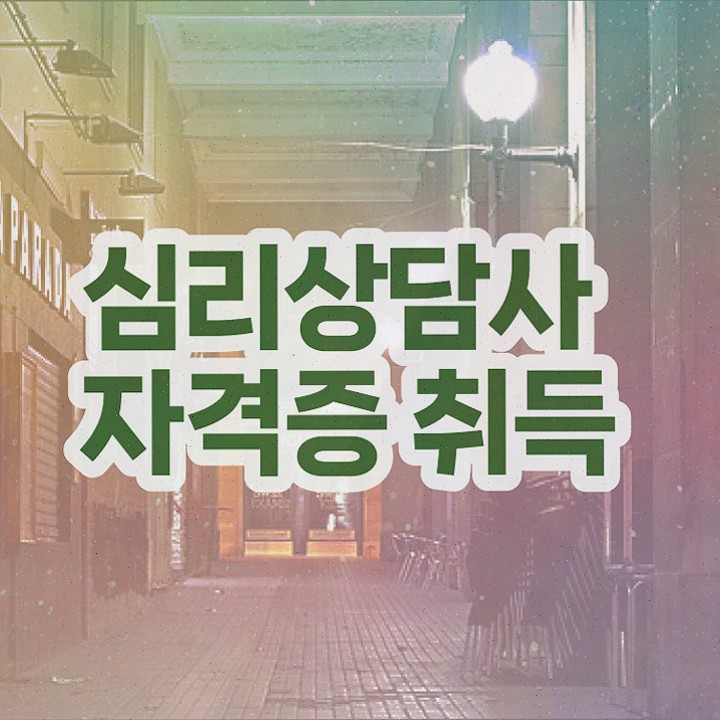  심리상담사가하는일 , 심리상담사 자격증 온라인으로 합격정보 확인하기