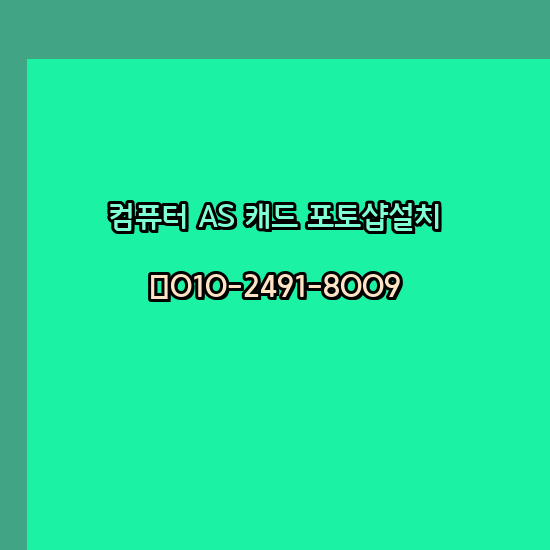  통영 컴퓨터수리 출장 24시 한글 설치 엑셀 ms 오피스 오토캐드 설치 포토샵 일러스트 구매