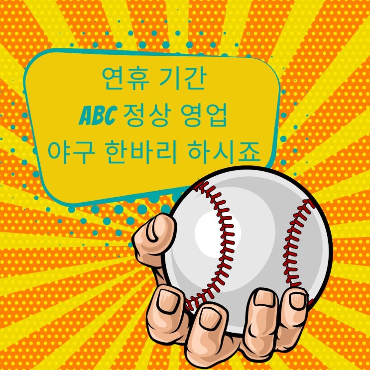 5월 연휴기간, 올스타배팅센터 매일 문 열어요