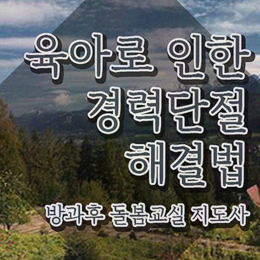  돌봄교사 면접 , 방과후돌봄교실지도사 독학으로 합격한 팁 , 활용 방법