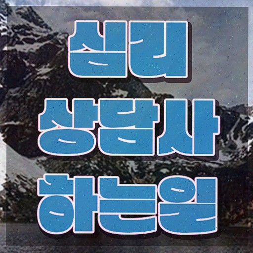  청소년 심리상담센터 , 심리상담사 자격증 간단하게 합격정보