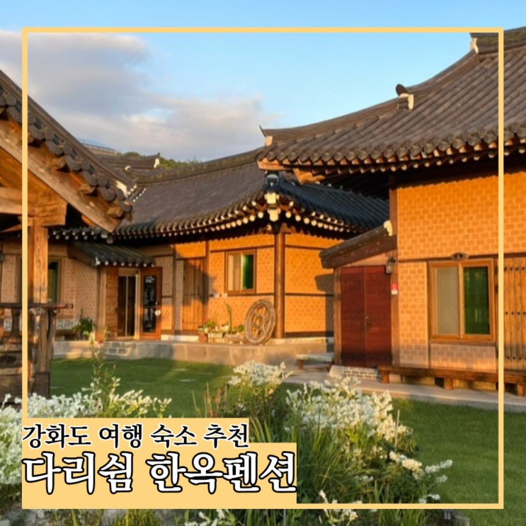  강화도 가족여행 숙소 추천 다리쉼 한옥펜션 매화 객실 내돈내산