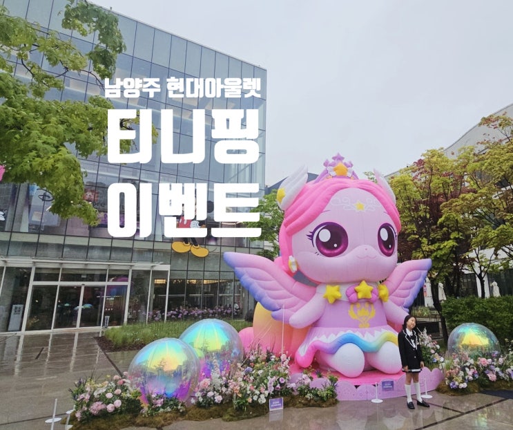  티니핑 팝업 남양주 현대아울렛 이벤트와 굿즈매장 구경하기