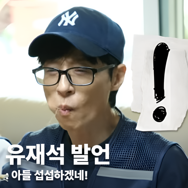 놀면 뭐하니 <b>유재석</b> 발언 아들 <b>딸</b> 편애하네
