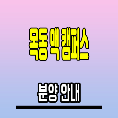  목동 맥캠퍼스 프라자 상가 양천구 신정동 상업시설 분양정보